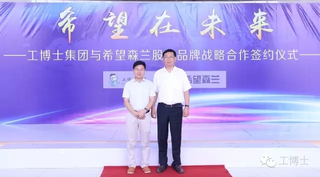 希望在未來(lái)——工博士與希望森蘭正式合作簽約